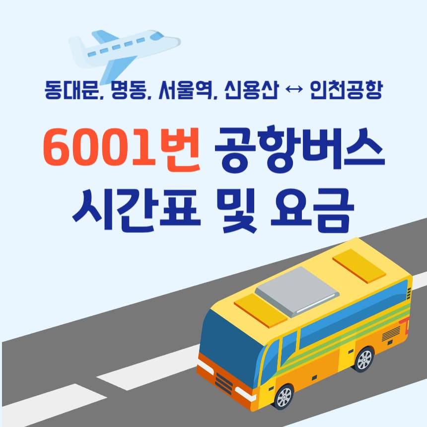 6001번-공항버스-표지-이미지