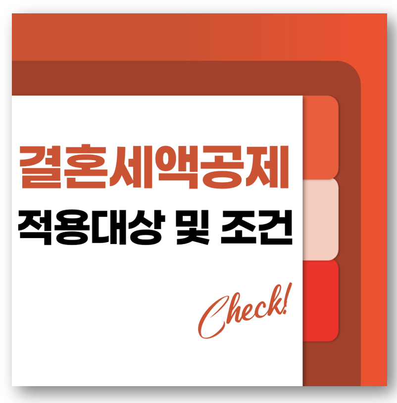 결혼세액공제 적용대상 및 혜택조건 바로가기