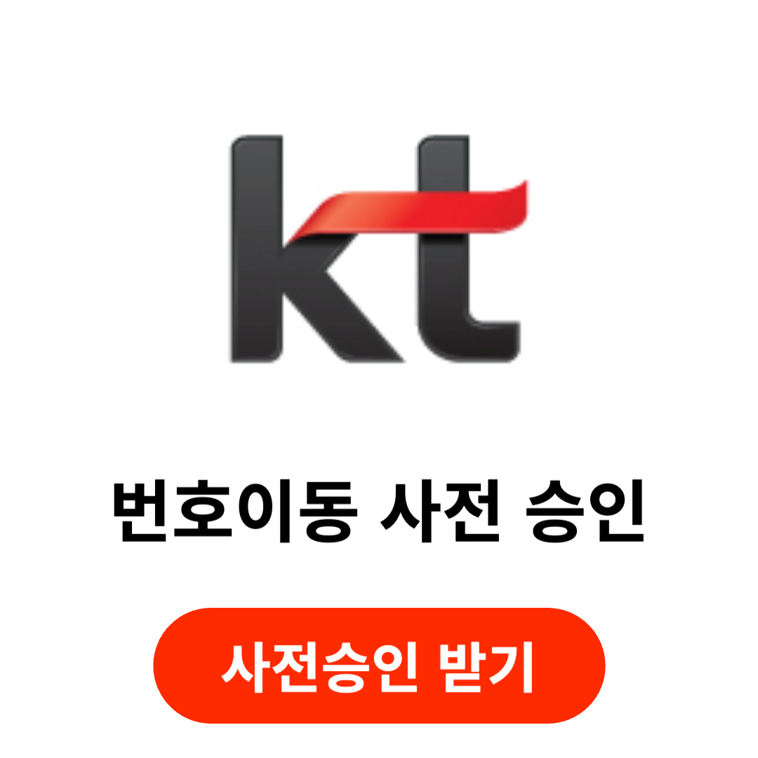 번호이동 사전 승인