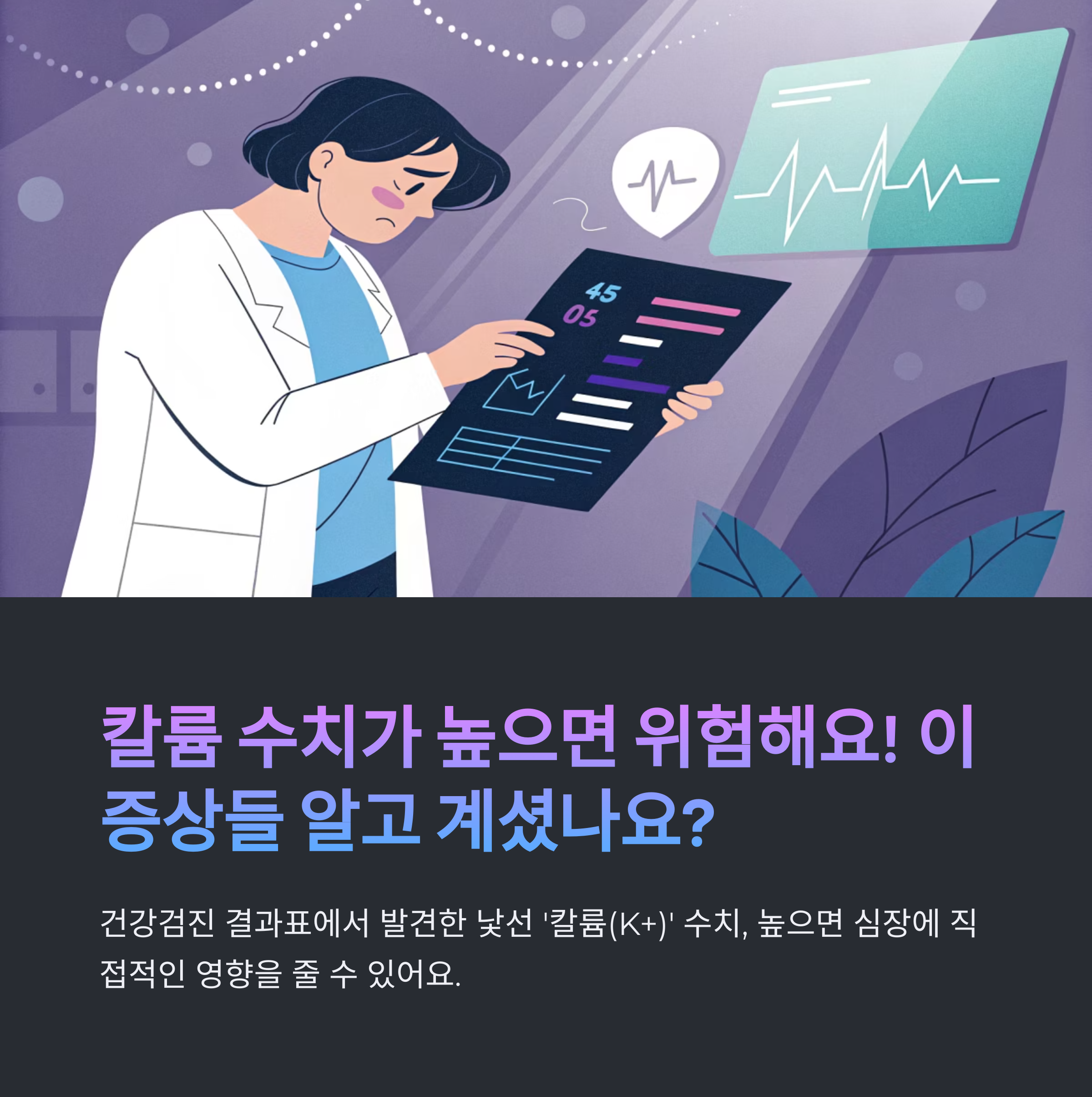 칼륨 수치가 높으면 나타나는 증상