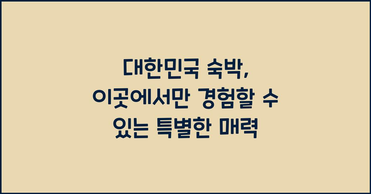 대한민국 숙박