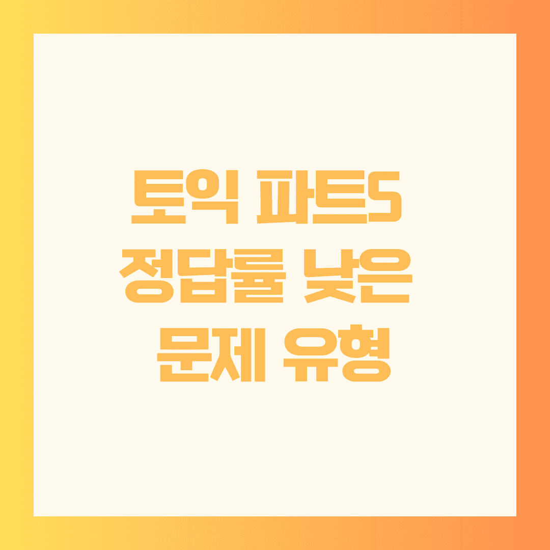 💥 토익 파트5 정답률 낮은 문제 유형, 왜 자꾸 틀리는 걸까요?