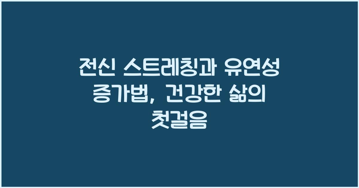 전신 스트레칭, 유연성 증가법
