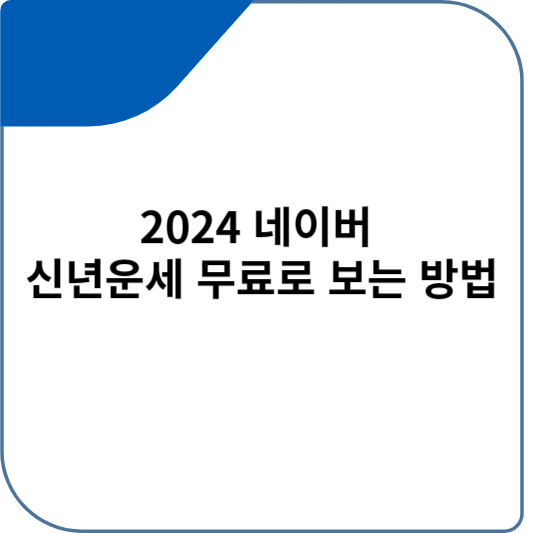2024 네이버 신년운세 무료로 보는 방법