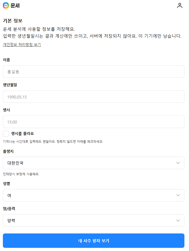 다음 무료운세 기본정보 입력하는 화면