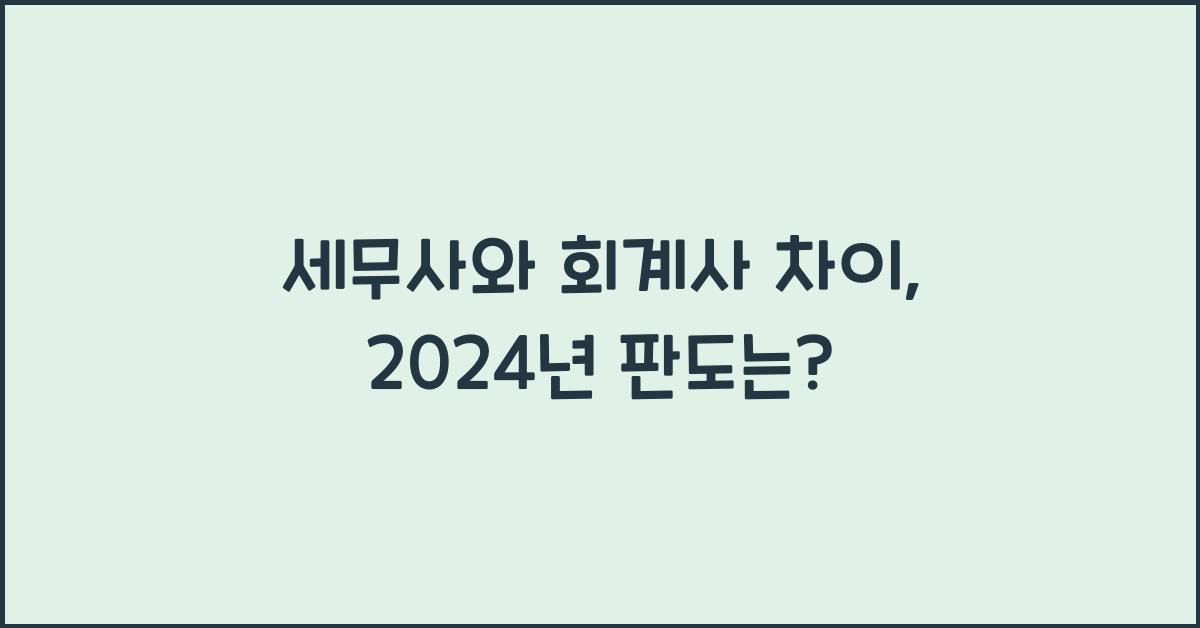 세무사와 회계사 차이