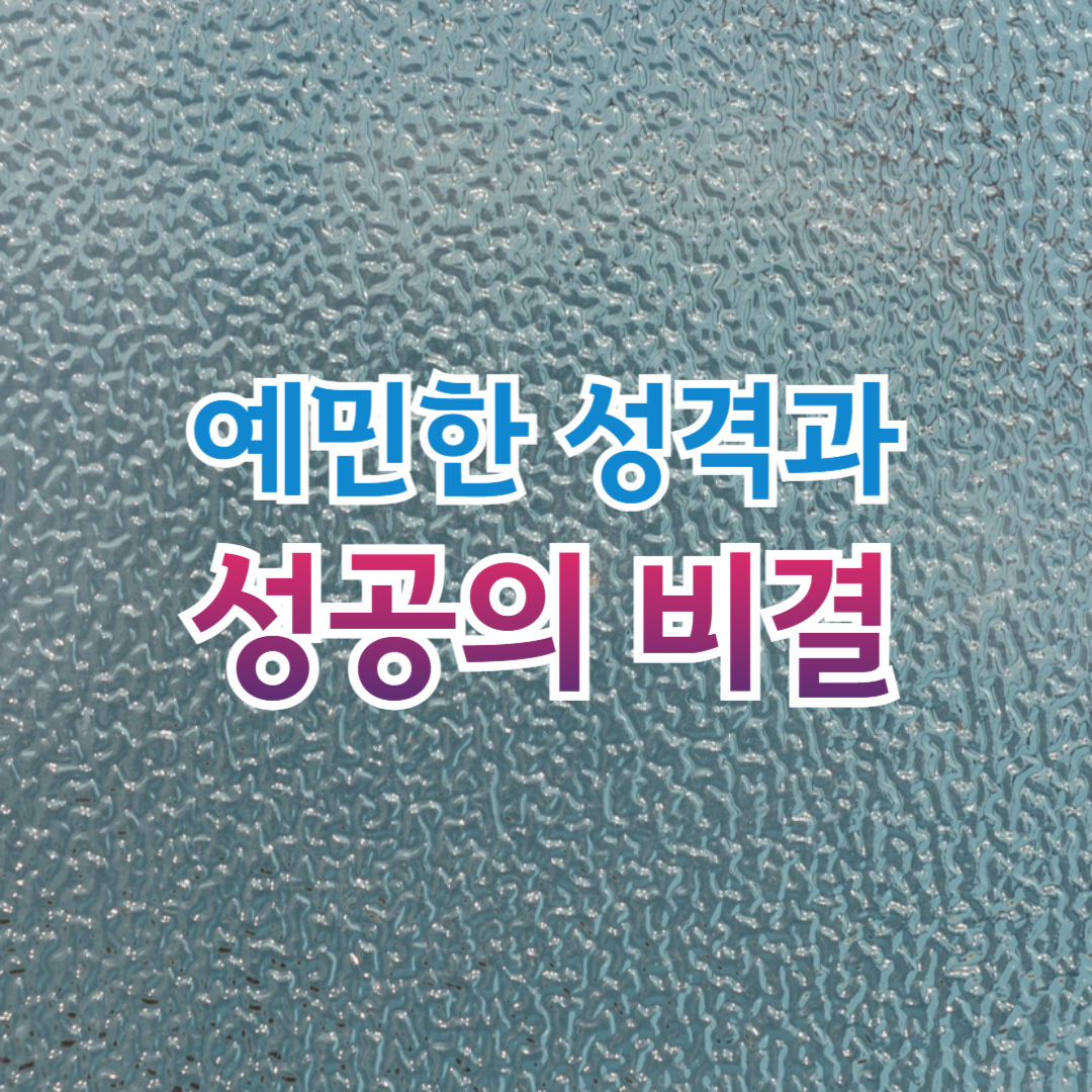 예민함과 성공 썸네일