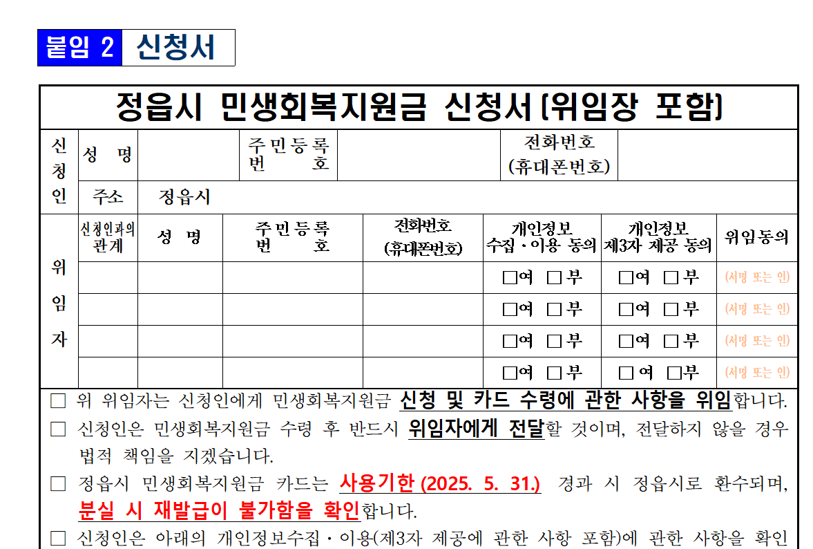 정읍시 민생회복지원금 30만원 신청방법