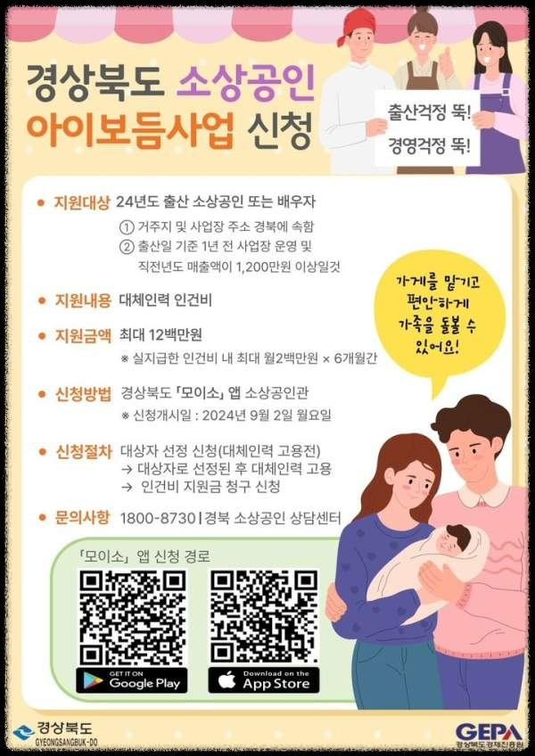2024년 경상북도 소상공인 출산 아이보듬 지원사업: 지원대상&amp;#44; 신청방법 및 기간