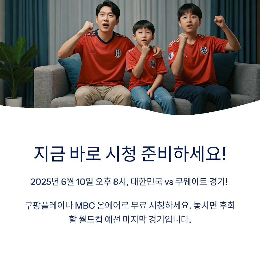 대한민국 vs 쿠웨이트 2025년 6월 10일 축구 중계 무료 보기 (월드컵 예선)