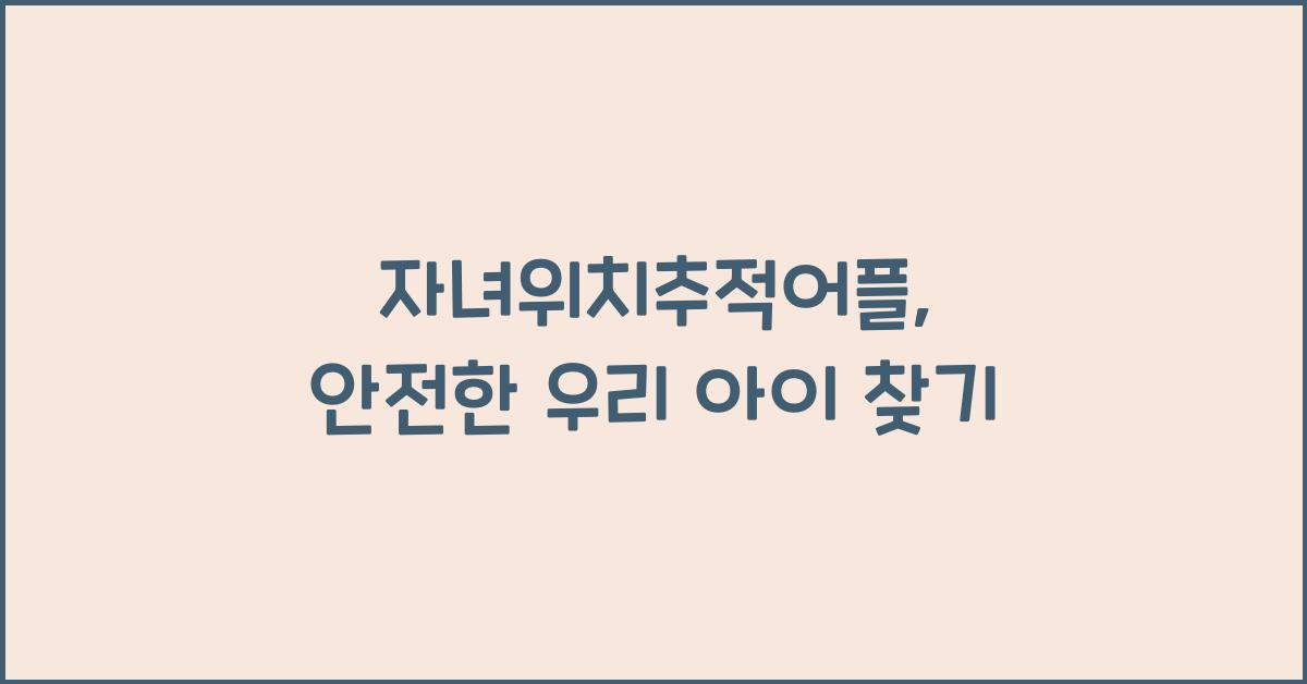 자녀위치추적어플