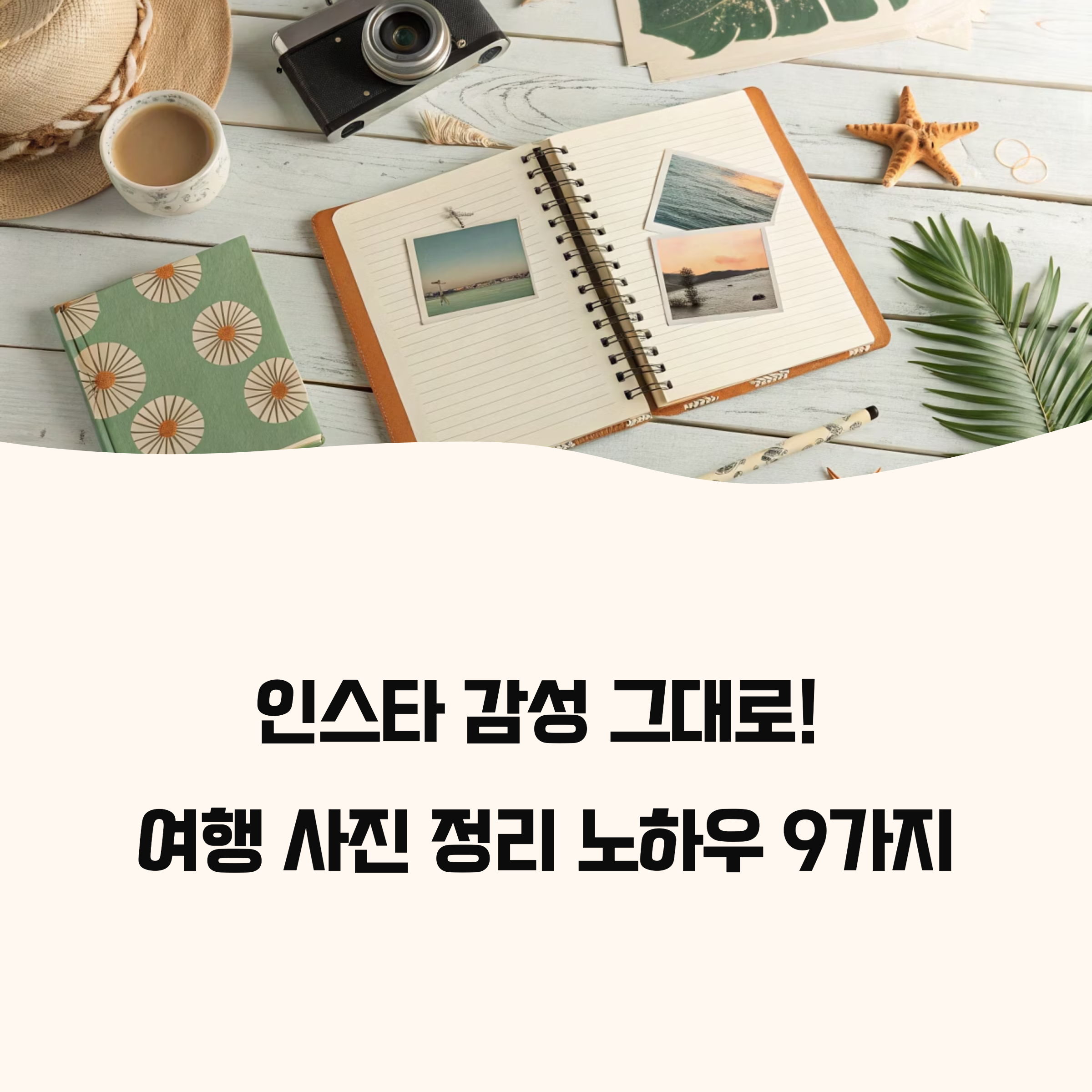 인스타 감성 그대로 따라하기