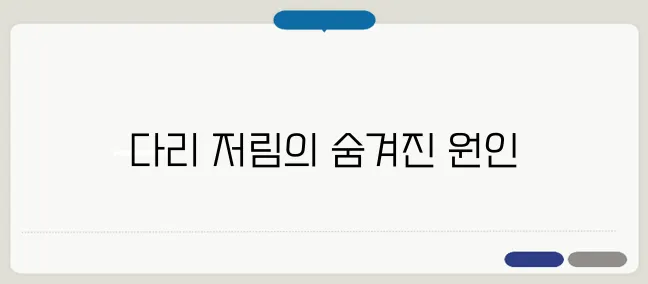다리 저림 원인과 신경 문제