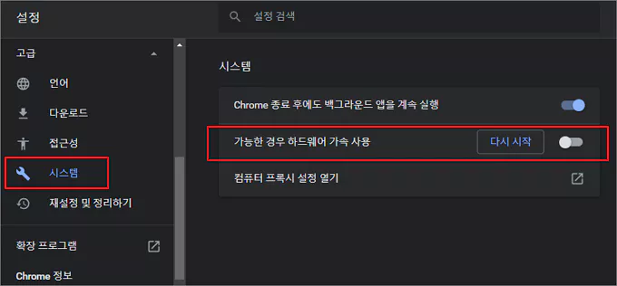 크롬 하드웨어 가속 끄기