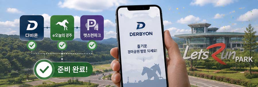경마공원 어플 비교 더비온 경마정보 앱 이용 방법 안내