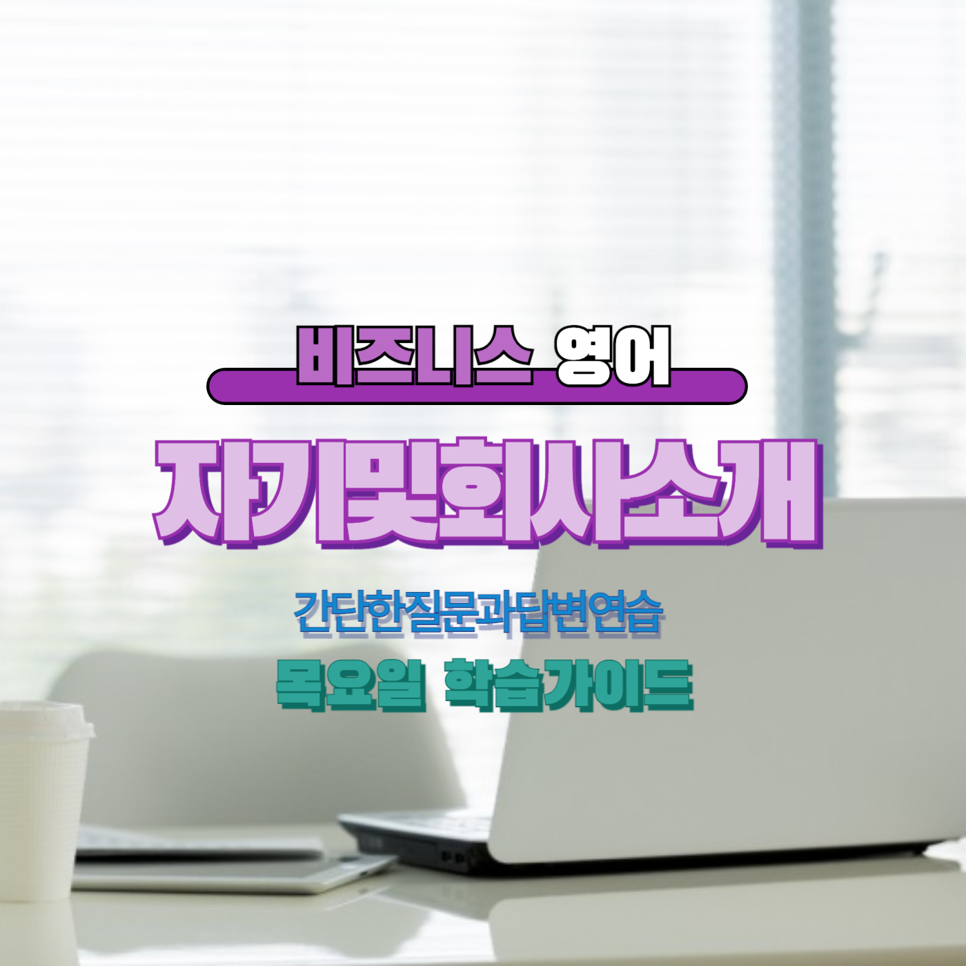 비즈니스영어