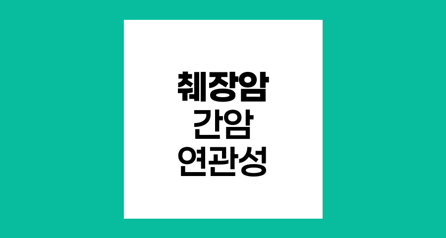 췌장암과 간암의 발생원인 및 연관성