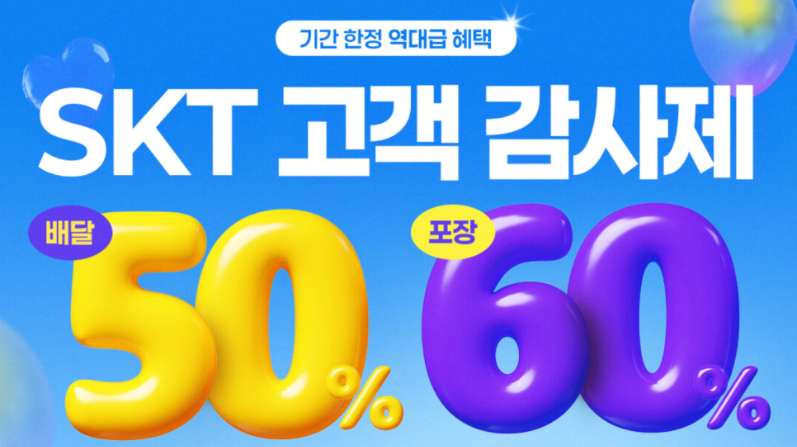 SKT 도미노피자 할인 이벤트 홍보 포스터