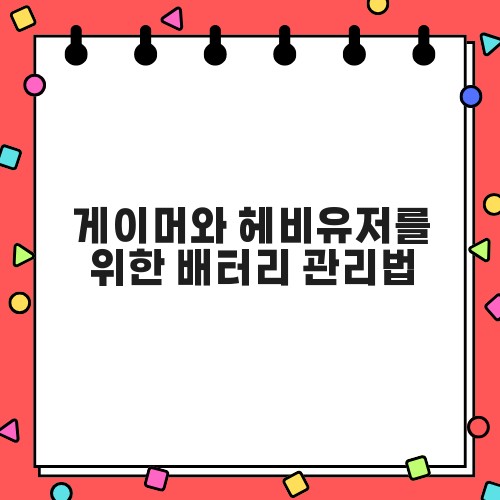 게이머와 헤비유저를 위한 배터리 관리법