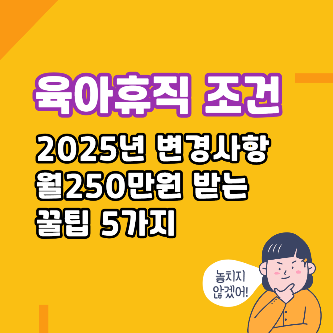 육아휴직 조건 총정리