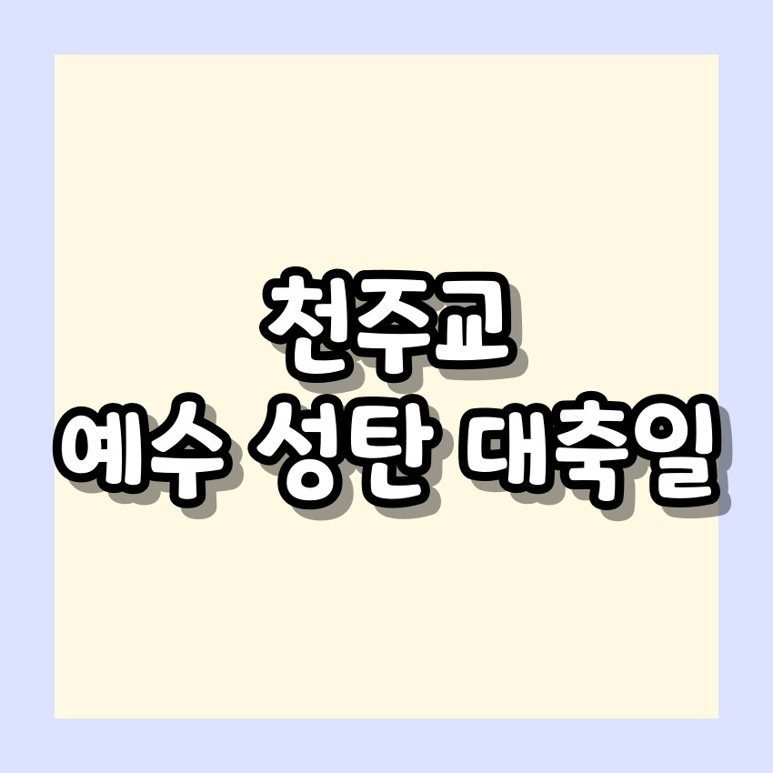 천주교 예수 성탄 대축일
