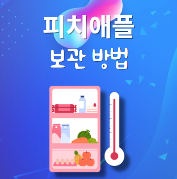 피치애플 보관법