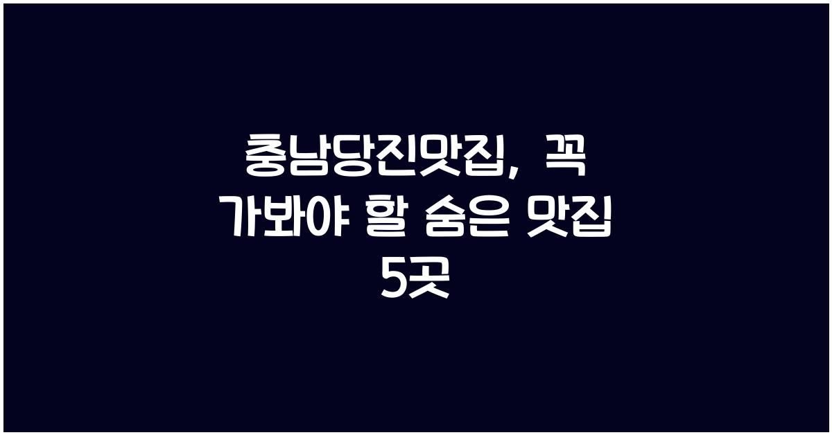 충남당진맛집
