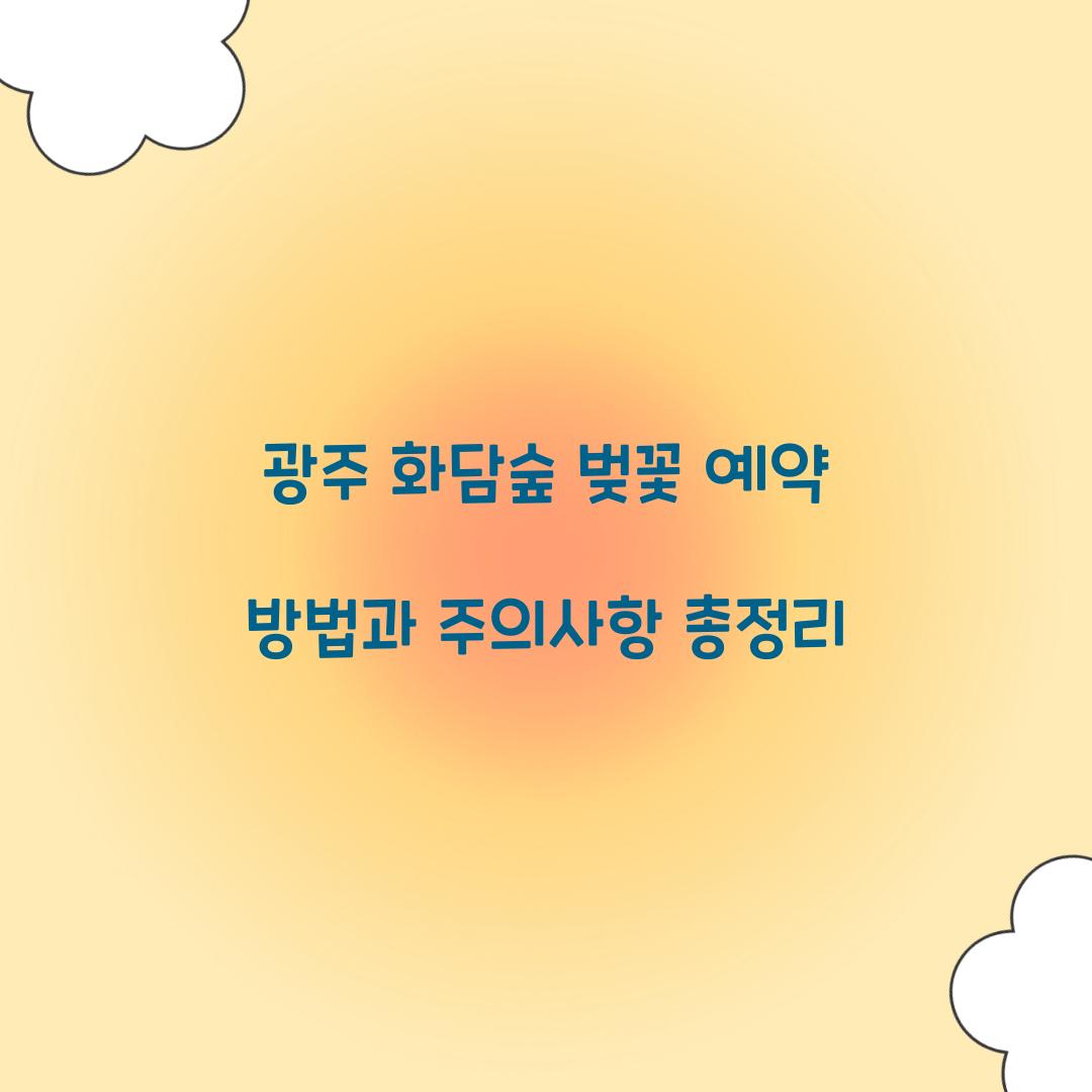 광주 화담숲 벚꽃 예약