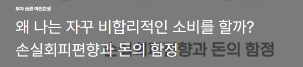 왜 나는 자꾸 비합리적인 소비를 할까? 손실회피편향과 돈의 함정