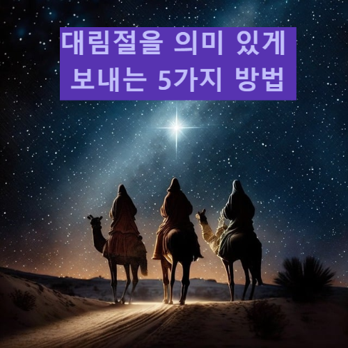 대림절을 의미 있게 보내는 5가지 방법