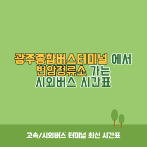 광주종합버스터미널에서 번암정류소 가는 시외버스 시간표 최신정보