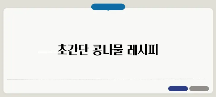 콩나물무침 쉽게 설명해드립니다