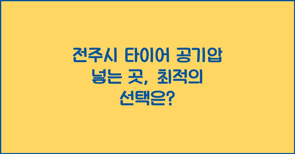 전주시 타이어 공기압 넣는 곳