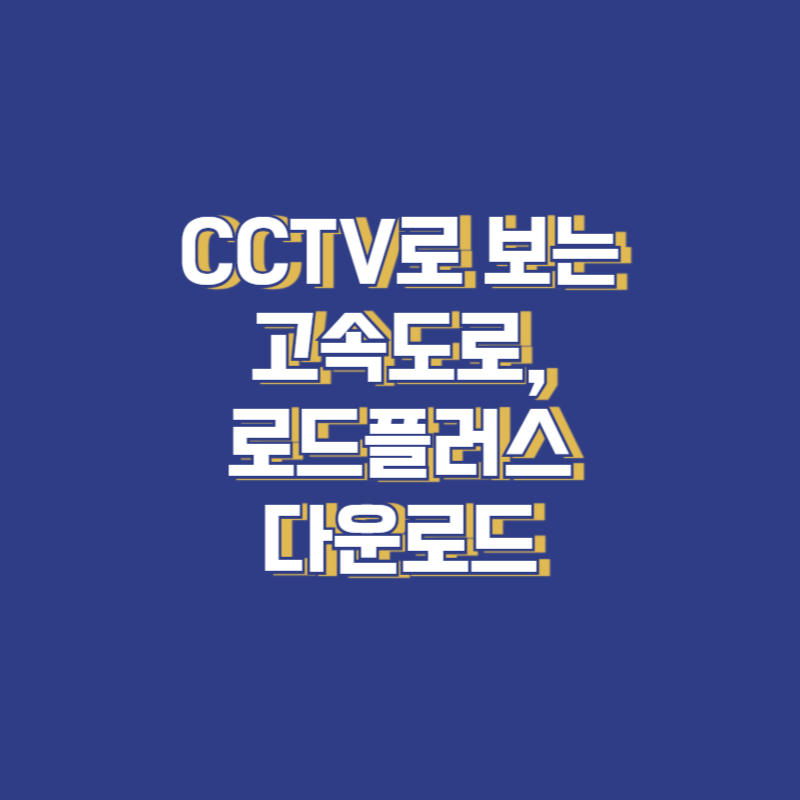 CCTV로 보는 고속도로, 로드플러스 다운로드