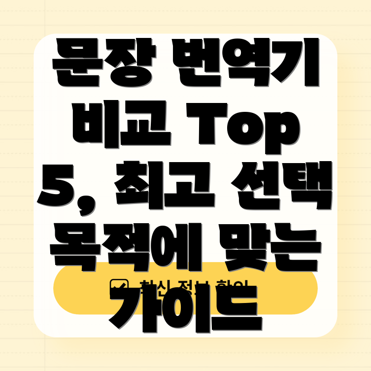 문장번역기가이드사용목적에맞는최고의선택Top5비교분석