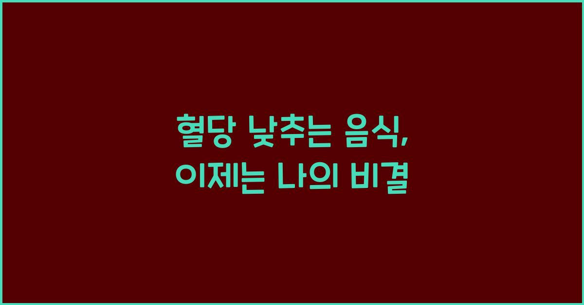 혈당 낮추는 음식