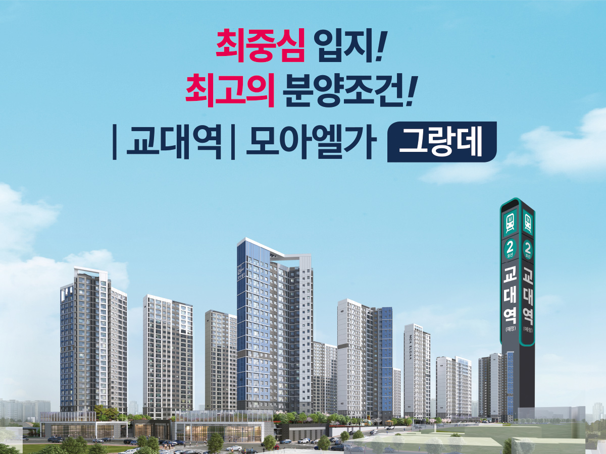 광주 교대역 모아엘가 그랑데 아파트 분양가 분양일정 평면도 청약 입주자 모집공고 정보 안내