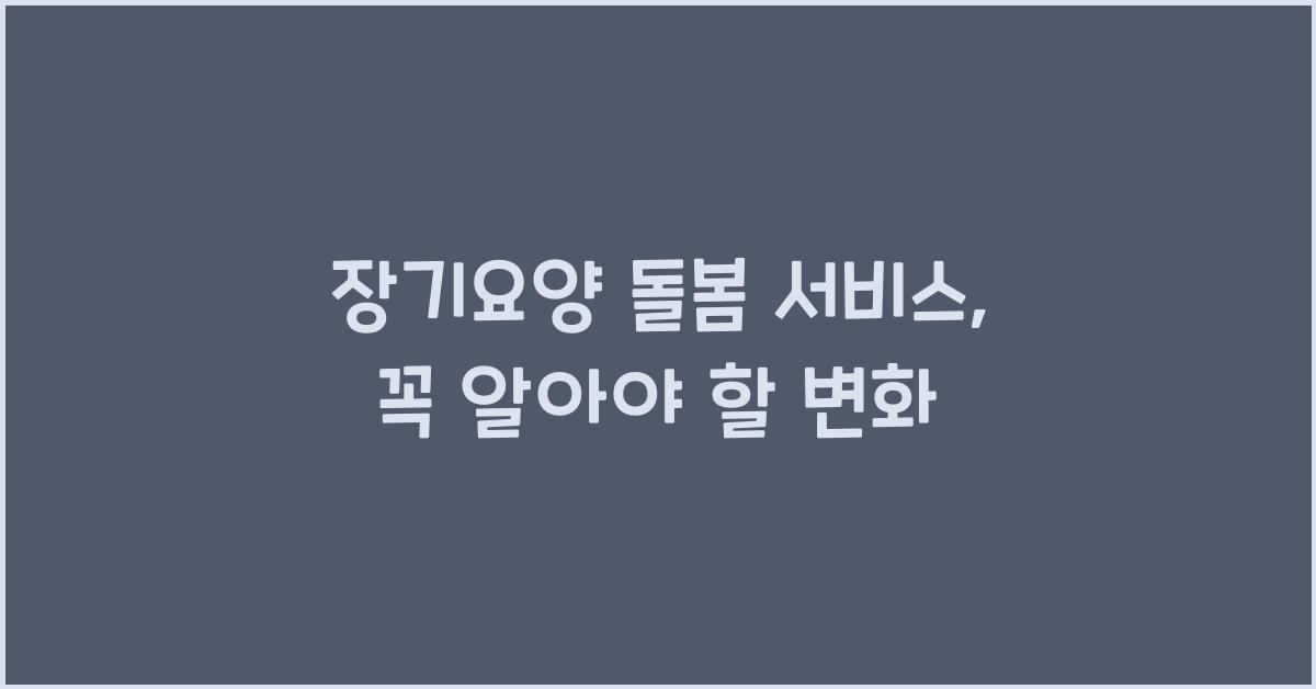 장기요양 돌봄 서비스