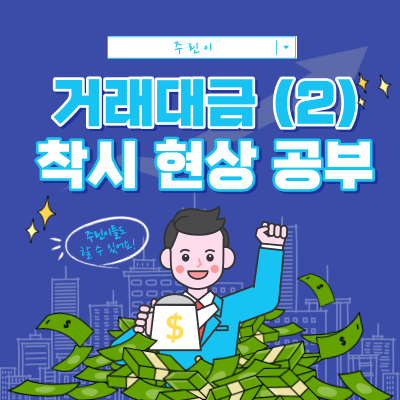 거래대금 착시 현상- 여러 가지 관점의 차트 분석