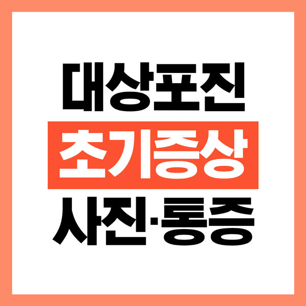 대상포진 초기증상, 사진, 통증 총정리