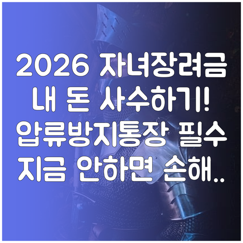 2026 자녀장려금 안전하게 받는 법..