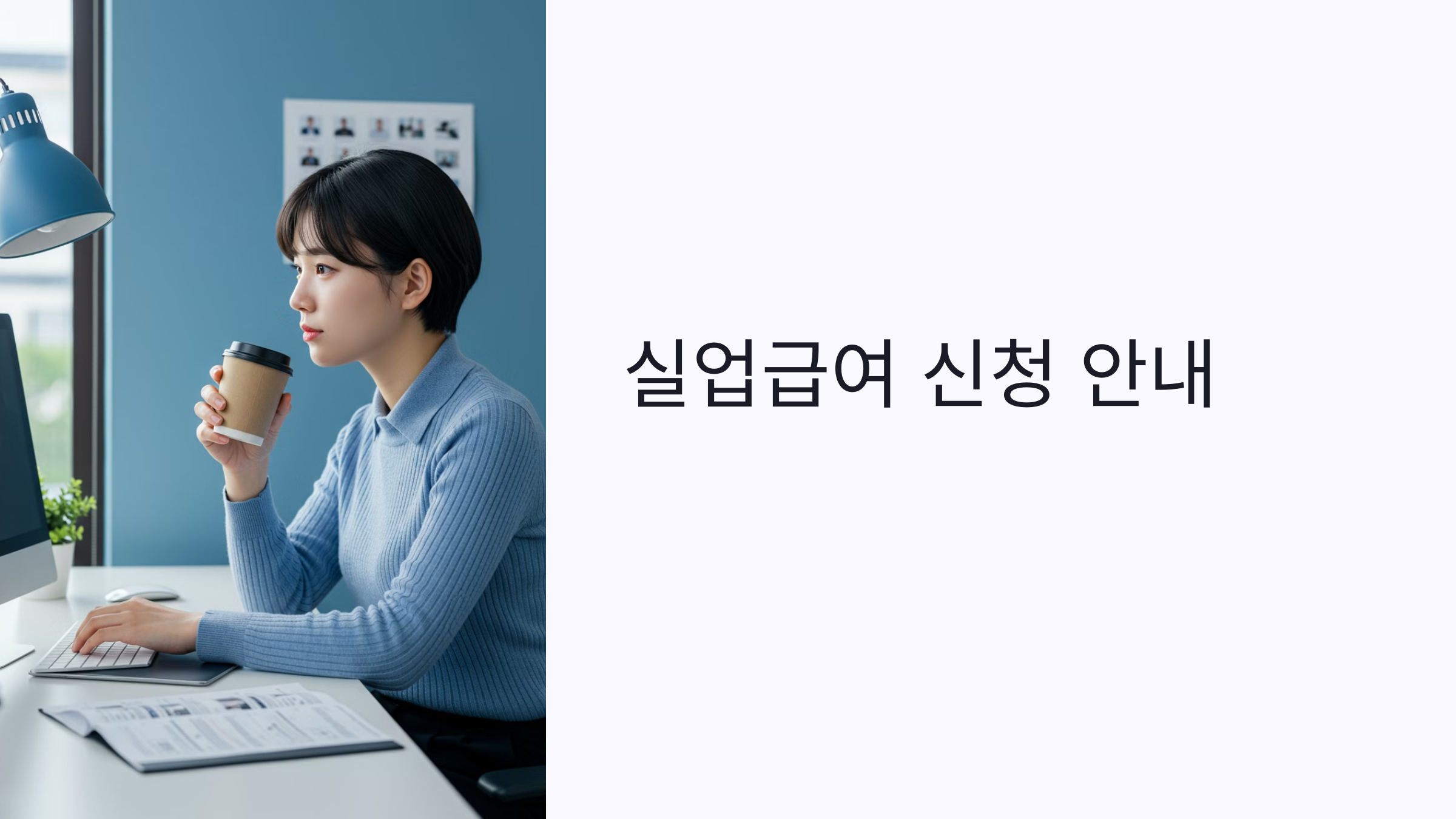 실업급여 신청 안내 가이드