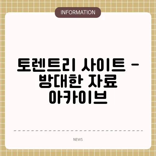 토렌트리 사이트 - 방대한 자료 아카이브