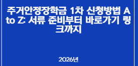 주거안정장학금 1차 신청방법 A to Z: 서류 준비부터 바로가기 링크까지
