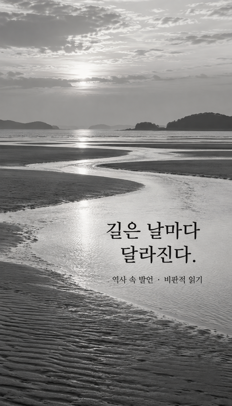 모래 위에 날마다 달라지는 물결 흔적 — 길은 날마다 달라진다.