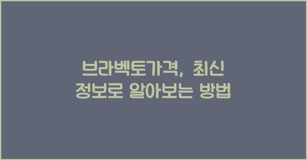 브라벡토가격