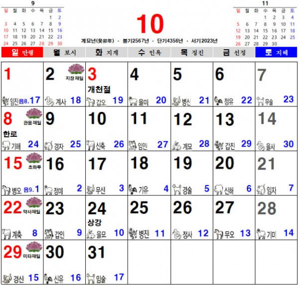 2023년 10월 음력 달력, 불교 달력, 일진 달력