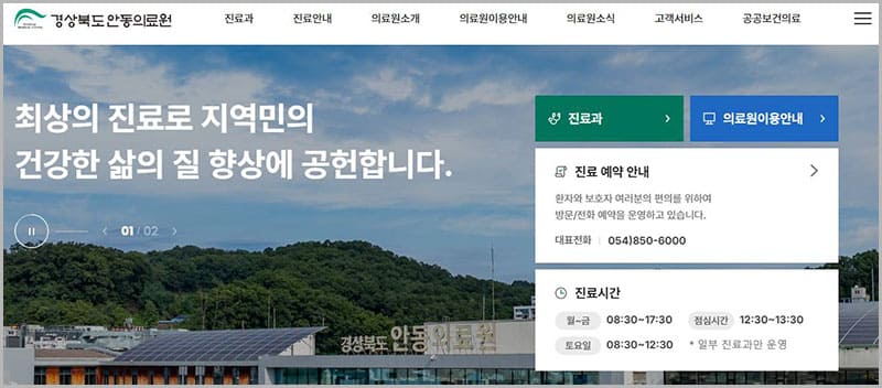 안동의료원 진료 예약 및 주요 정보 안내