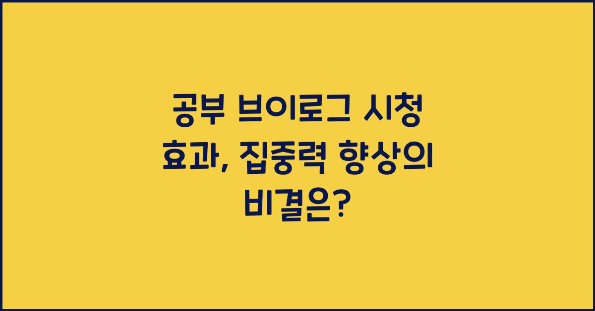 공부 브이로그 시청 효과