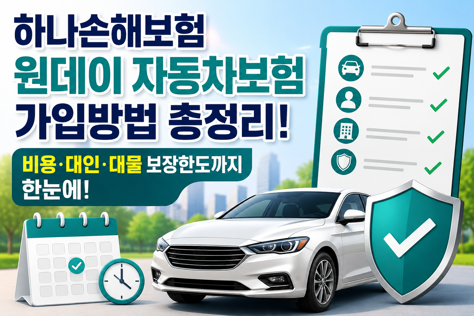 하나손해보험 원데이 자동차보험 가입방법 총정리! 비용&middot;대인&middot;대물 보장한도까지 한눈에 관련 사진